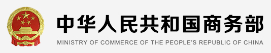 中華人民共和國(guó)商務(wù)部